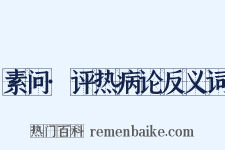 素问·评热病论反义词是什么意思的图片
